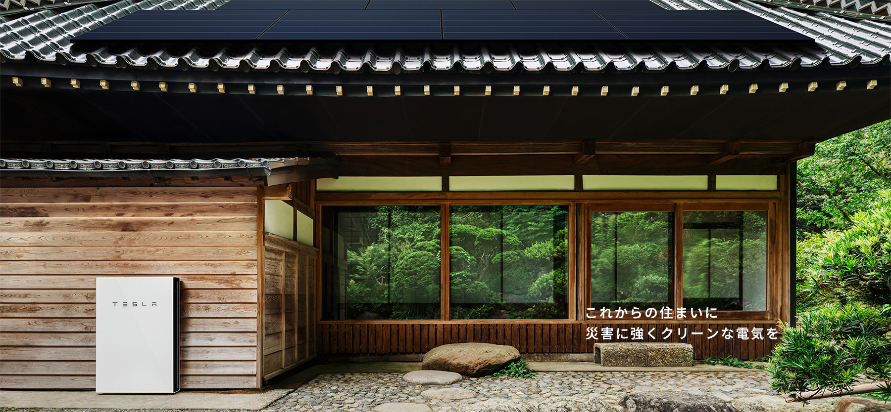 これからの住まいに災害に強くクリーンな電気を